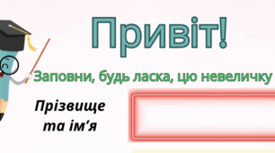 Анкета-знайомство