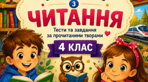 Урок 7. Самостійна робота за розділом "ЧИТАЄМО ЧИТАЄМО Й РОЗПОВІДАЄМО ПРО СВОЇ ЗАХОПЛЕННЯ". 4 клас