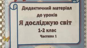Дидактичний матеріал до уроків "Я досліджую світ"