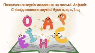 Позначення звуків мовлення на письмі. Алфавіт. Співвідношення звуків і букв я, ю, є, ї, щ