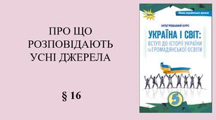 5 клас НУШ Презентація, робочий аркуш, аркуш-пам’ятка, емоційне налаштування за темою § 16 ПРО ЩО РОЗПОВІДАЮТЬ УСНІ ДЖЕРЕЛА