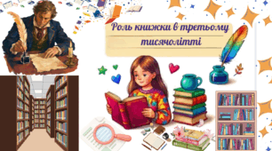 Робочі аркуші до вивчення  теми   "Роль книжки в третьому тисячолітті".