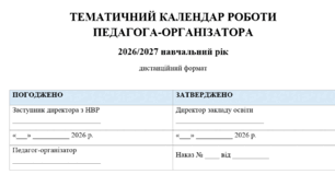 ТЕМАТИЧНИЙ КАЛЕНДАР РОБОТИ ПЕДАГОГА-ОРГАНІЗАТОРА 2026/2027 навчальний рік дистанційний формат