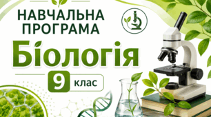 Навчальна програма з біології 9 клас НУШ
