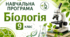 Навчальна програма з біології 9 клас НУШ