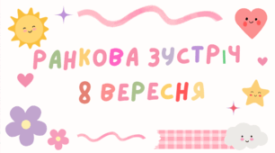 Ранкова зустріч 8 вересня