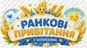 Ранкові вітання з колосками