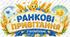 Ранкові вітання з колосками