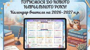 Календар вчителя на 2026–2027 н.р.