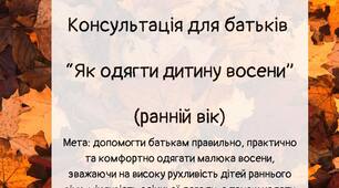 Консультація для батьків "Як одягнути дитину восени" (ранній вік)