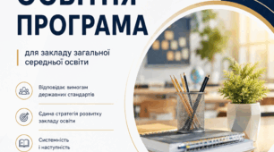 📚 НАСKРІЗНА ОСВІТНЯ ПРОГРАМА НА 2026/2027 Н.Р.