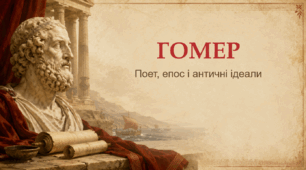 Презентація "Гомер".