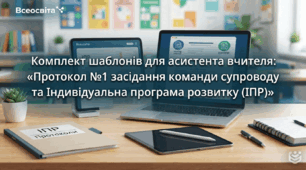 Комплект шаблонів для асистента вчителя: «Протокол №1 засідання команди супроводу та Індивідуальна програма розвитку (ІПР)»