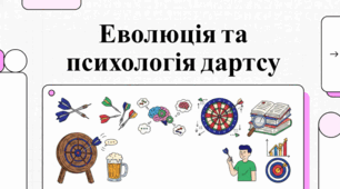 Світ дартсу: історія, факти та майстерність під тиском.