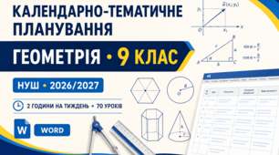 КАЛЕНДАРНО-ТЕМАТИЧНЕ ПЛАНУВАННЯ З ГЕОМЕТРІЇ. 9 КЛАС НУШ. 70 УРОКІВ. Істер. 2026/2027 Н. Р.