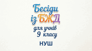 Комплект бесід із БЖД для учнів 9 класу НУШ