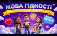 Великий набір Мова Гідності: презентація, конспект, оформлення дошки та тематичні подарунки для учнів