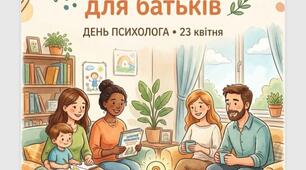 Посібник для батьків "Запитай психолога"