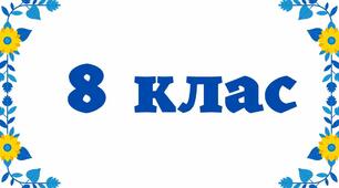 КТП Фізична культура 8 клас з очікуваними результатами та групами результатів на 2026/2027 н.р.