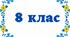 КТП Фізична культура 8 клас з очікуваними результатами та групами результатів на 2026/2027 н.р.