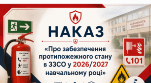 НАКАЗ «ПРО ЗАБЕЗПЕЧЕННЯ ПРОТИПОЖЕЖНОГО СТАНУ В ЗЗСО  У 2026/2027 НАВЧАЛЬНОМУ РОЦІ»