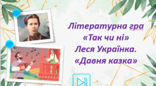 Леся Українка Поема "Давня казка" Інтерактивна гра "Так чи ні" Презентація