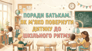 Поради батькам. Як м'яко повернути дитину до шкільного ритму