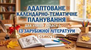 Адаптоване КТП для учнів 7 класу з ООП із зарубіжної літератури. І семестр