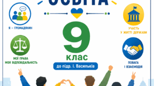 Робочий зошит 9 клас Громадянська освіта до підр. І. Васильків