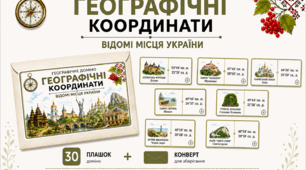 Географічне доміно «Географічні координати. Відомі місця України»