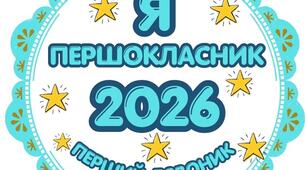 Медаль "Я першокласник"