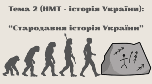 Стародавня історія України