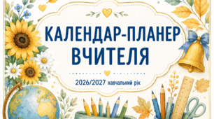 Календар-планер вчителя на 2026/2027 н.р.