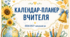 Календар-планер вчителя на 2026/2027 н.р.