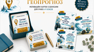 Набір мотиваційних карток "Твій геопрогноз"