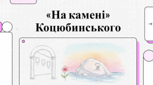Відкритий художній світ Михайла Коцюбинського: аналіз та інтерпретації.