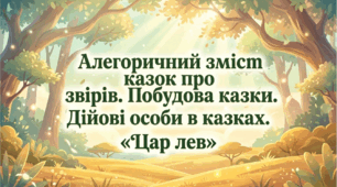 5 клас. Алегоричний зміст казок про звірів Побудова казки. Дійові особи в казках. "Цар лев"