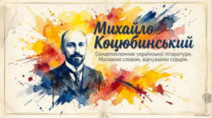 Михайло Коцюбинський: феномен сонця, каменю та модерного духу.