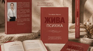 ЖИВА ПСИХІКА: Психологія здоров’я для реального життя