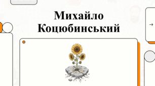 Михайло Коцюбинський: феномен сонця, каменю та модерного духу.