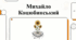 Михайло Коцюбинський: феномен сонця, каменю та модерного духу.