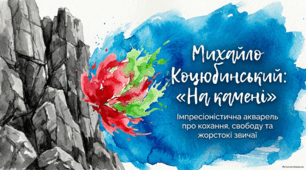 Михайло Коцюбинський: імпресіонізм, психологізм та поетика новелістики.