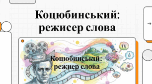 Михайло Коцюбинський: імпресіонізм, психологізм та поетика новелістики.