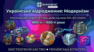 Українське відродження початку ХХ століття. Модернізм як стиль доби і мистецький напрям.
