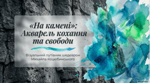 Аналітика і містика у творчості Михайла Коцюбинського.