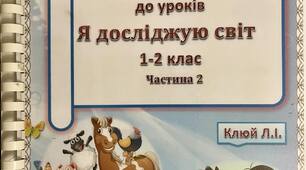 Дидактичний матеріал "Я досліджую світ"  (1-2кл.) частина 2