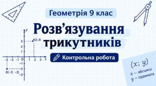 ТКР № 3 Розв’язування трикутників (теореми косинусів та синусів)