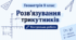 ТКР № 4 Розв’язування трикутників (формули площі трикутників, формули площі чотирикутників)