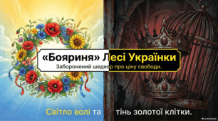 Бояриня Лесі Українки: анатомія національної трагедії.