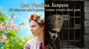 Бояриня Лесі Українки: анатомія національної трагедії.